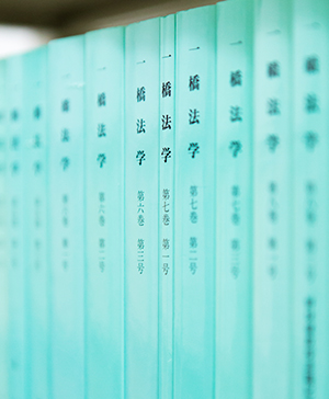 一橋法学原稿募集要領