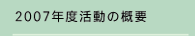 2007年度活動の概要