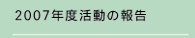 2007年度活動の報告