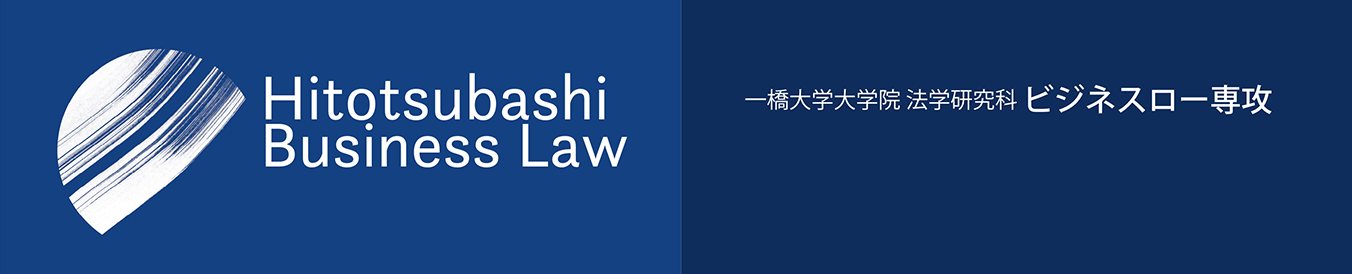 一橋大学大学院 法学研究科 ビジネスロー専攻