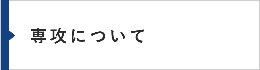 専攻について