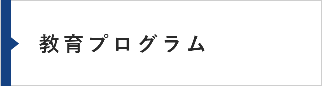 教育プログラム