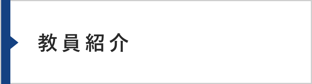教員紹介