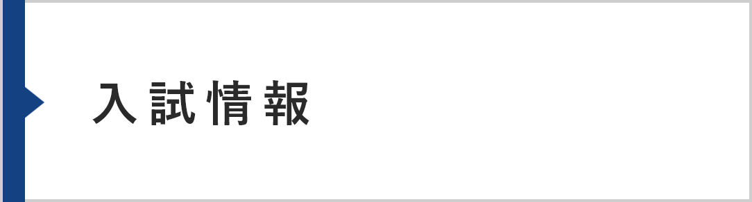 入試情報