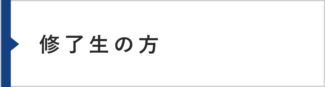修了生の方