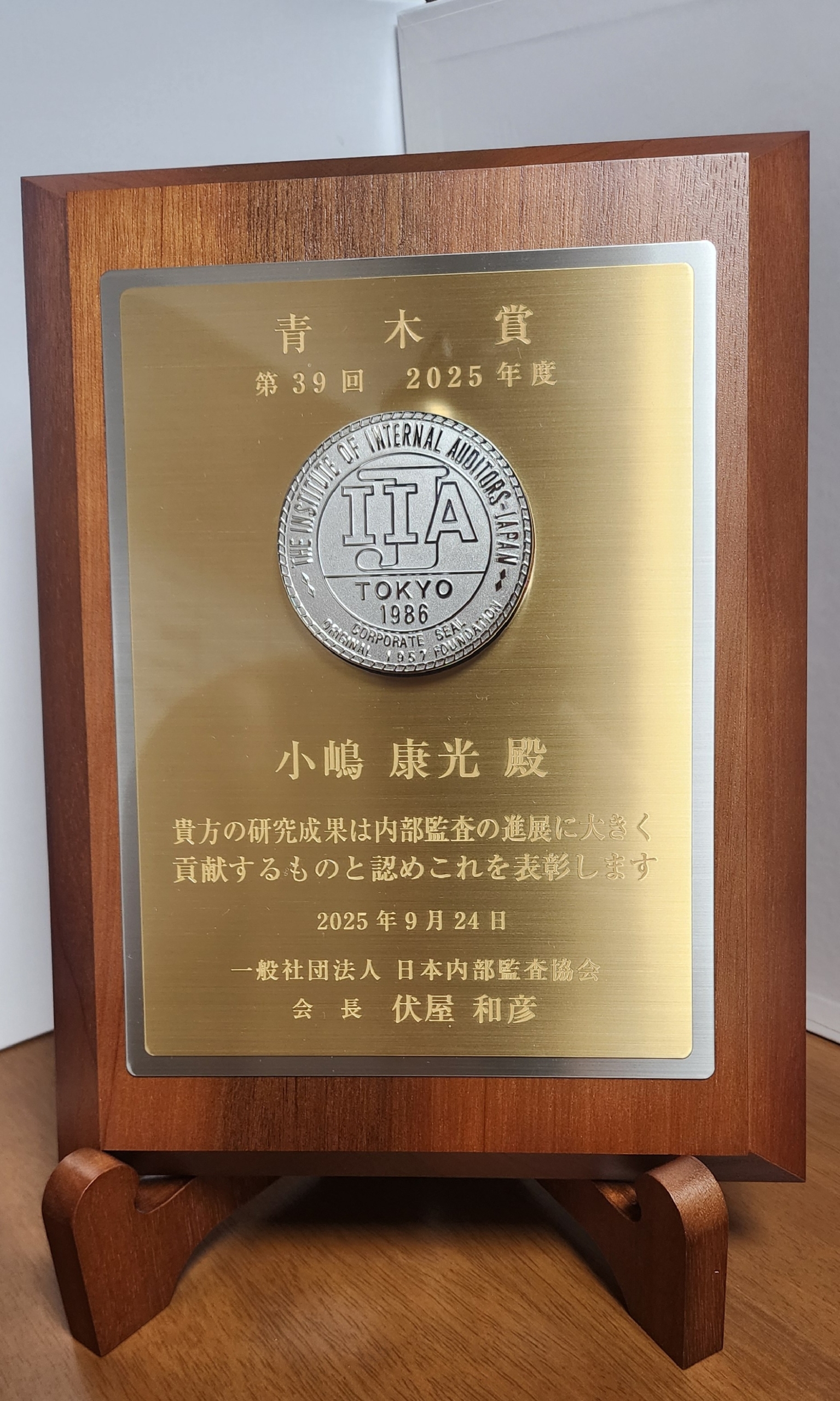 本専攻の修士課程を修了した小嶋康光さんが日本内部監査協会の青木賞を受賞しました – 一橋大学大学院 法学研究科 ビジネスロー専攻