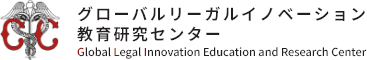 グローバルリーガルイノベーション教育研究センター｜一橋大学