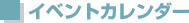イベントカレンダー