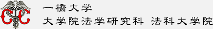 一橋大学　大学院法学研究科　法科大学院