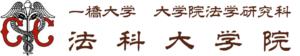 一橋大学　大学院法学研究科