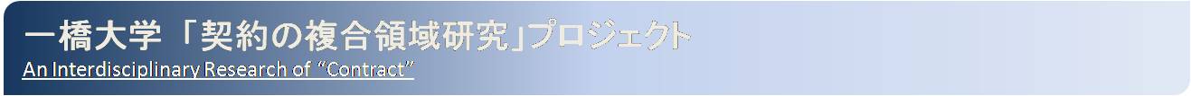 一橋大学「契約の複合的研究」プロジェクト